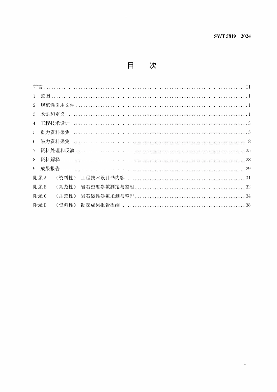 SYT 5819-2024 陆上重力磁力勘探技术规程.pdf_第2页