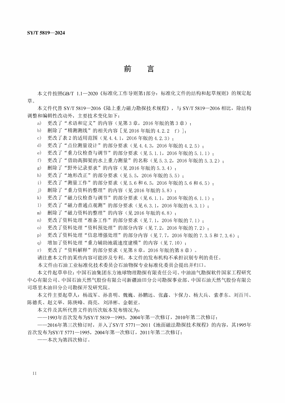 SYT 5819-2024 陆上重力磁力勘探技术规程.pdf_第3页