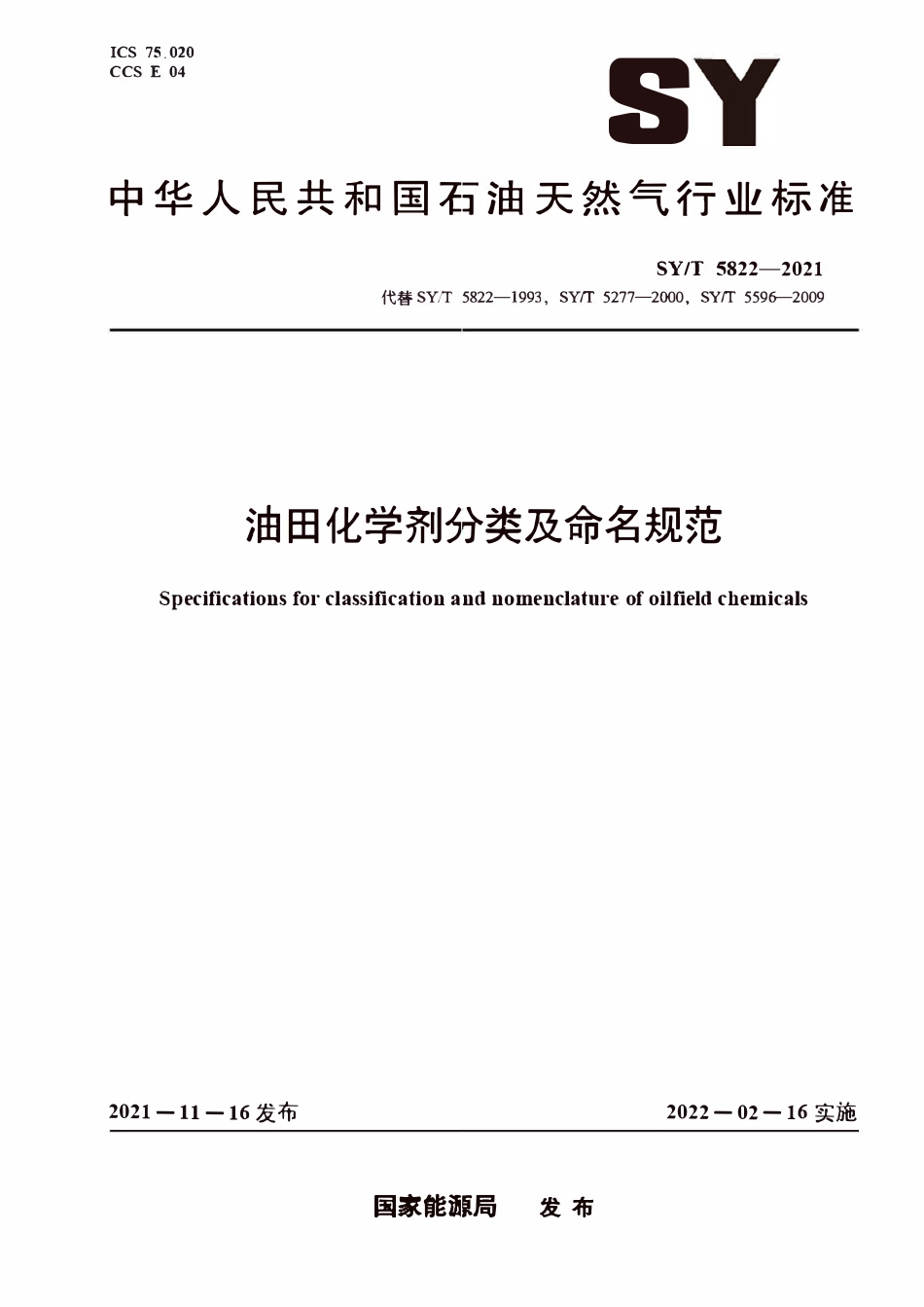 SYT 5822-2021 油田化学剂分类及命名规范.pdf_第1页