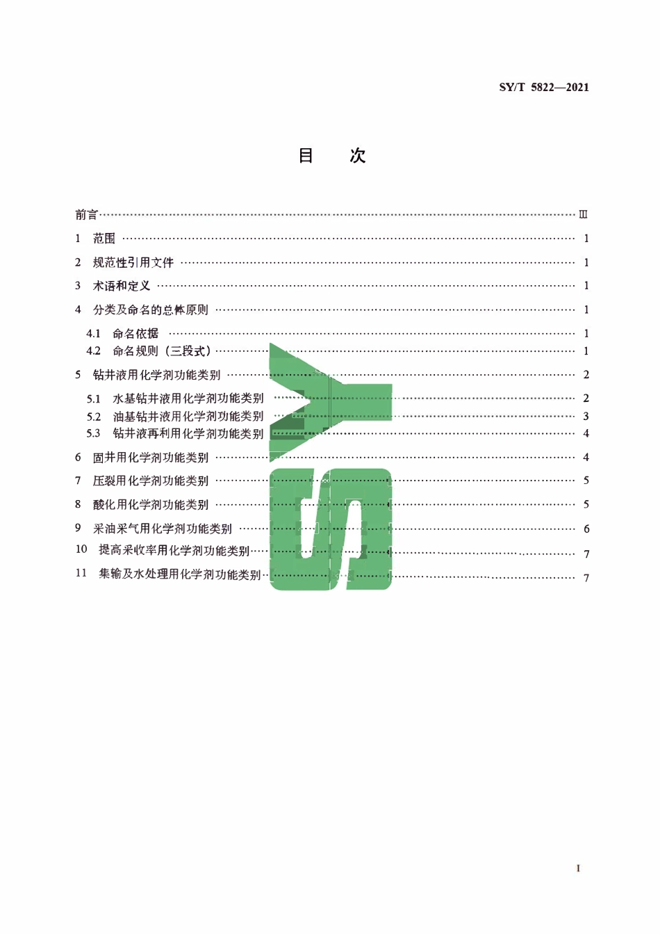 SYT 5822-2021 油田化学剂分类及命名规范.pdf_第2页