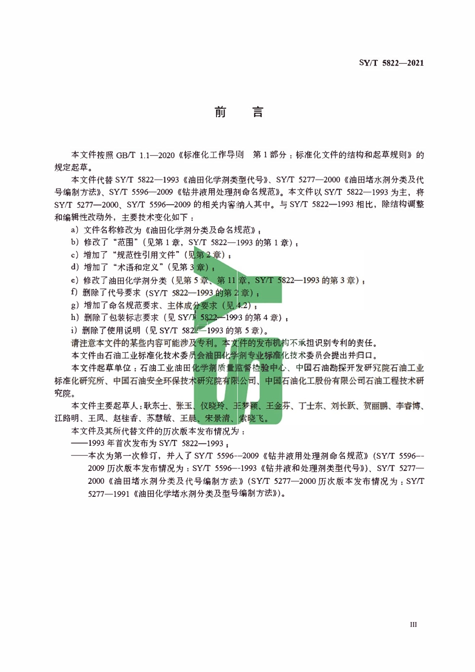 SYT 5822-2021 油田化学剂分类及命名规范.pdf_第3页