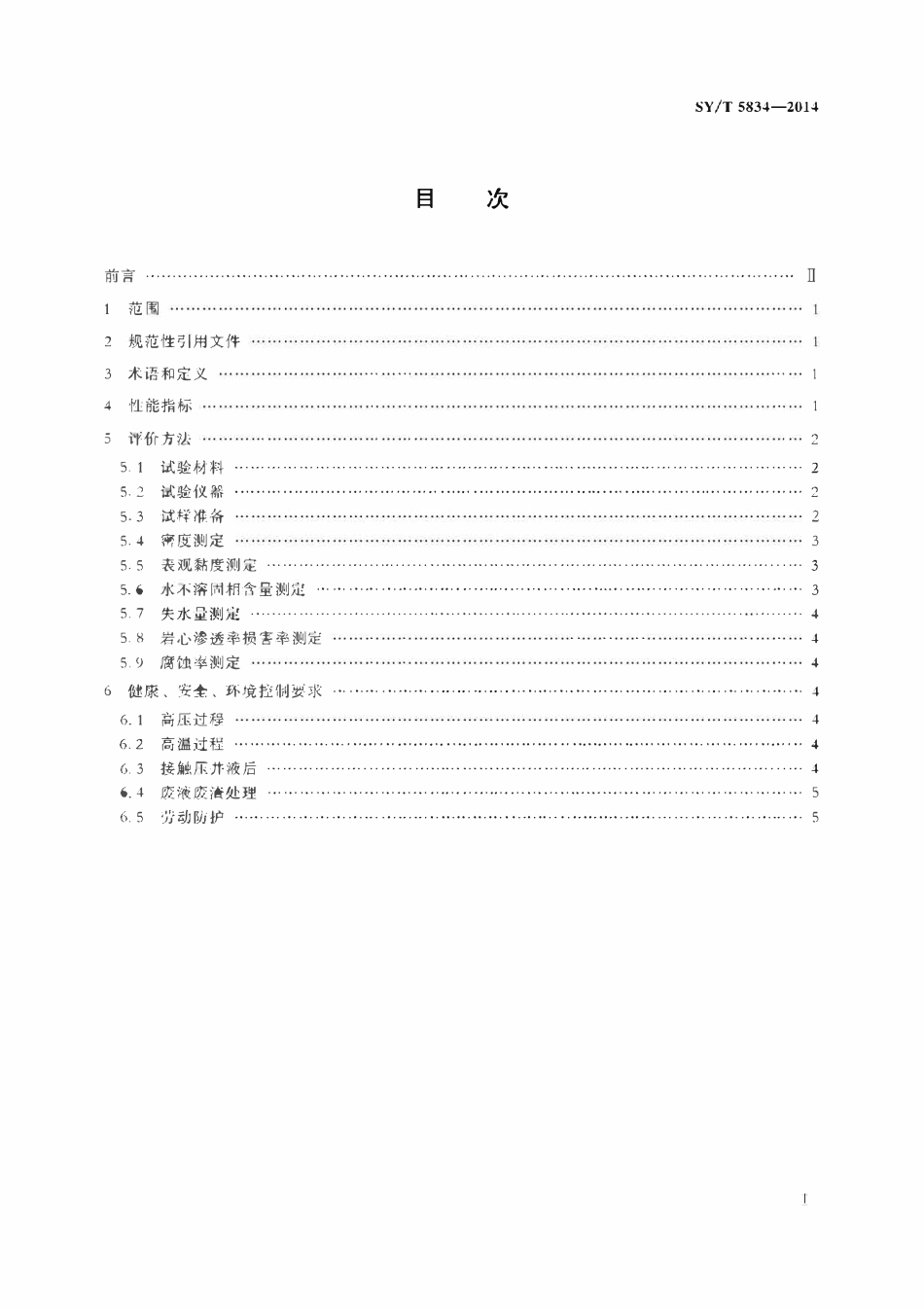 SYT 5834-2014 低固相压井液性能指标及评价方法.pdf_第2页