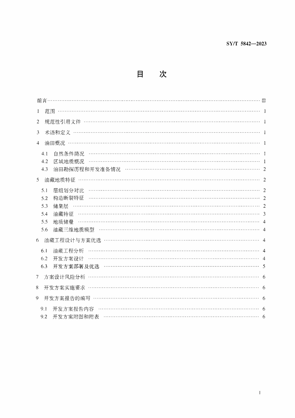 SYT 5842-2023 整装砂岩油田开发方案编制技术要求 开发地质油藏工程部分.pdf_第2页