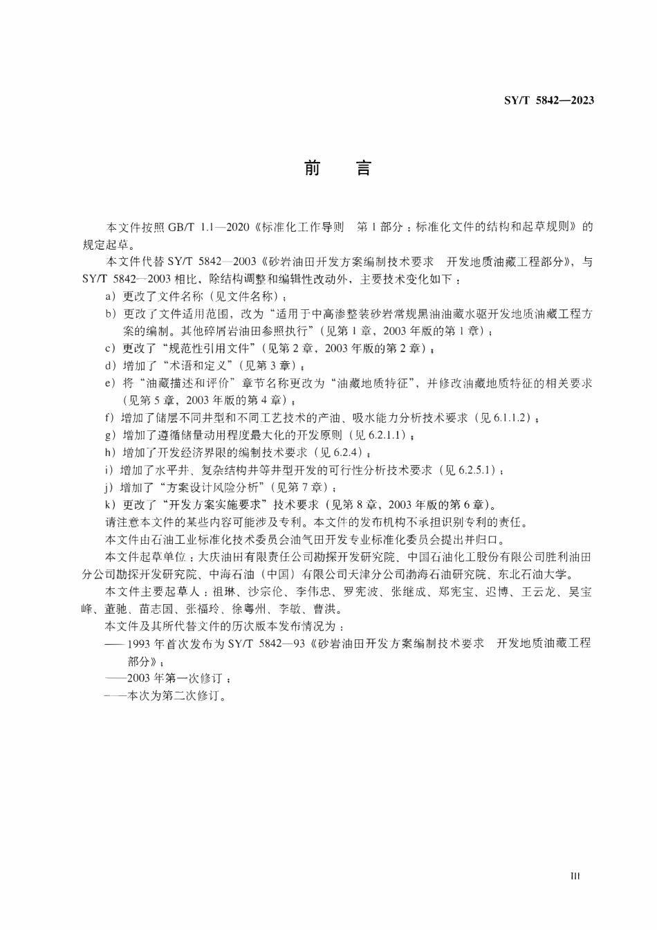SYT 5842-2023 整装砂岩油田开发方案编制技术要求 开发地质油藏工程部分.pdf_第3页