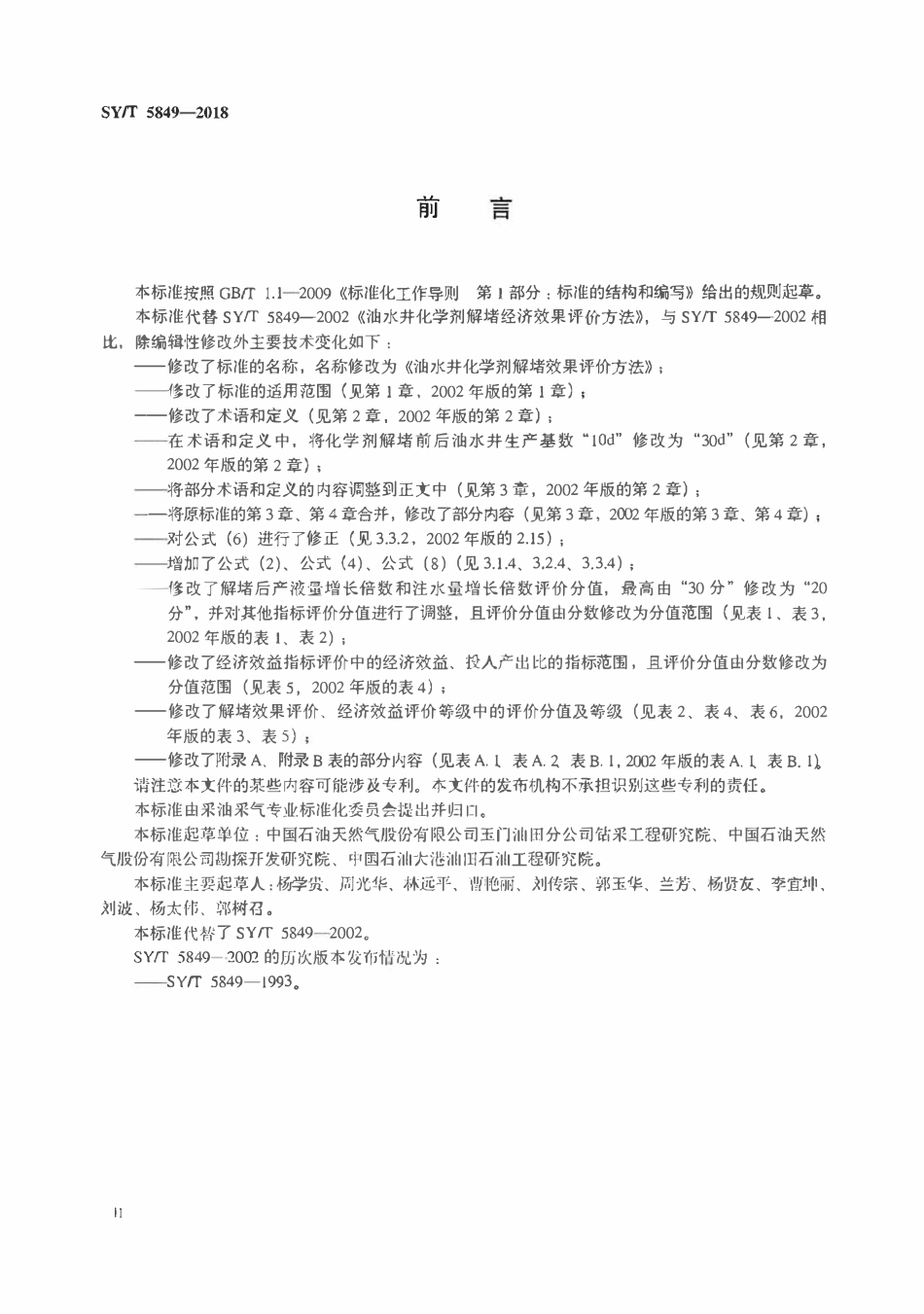 SYT 5849-2018 油水井化学剂解堵效果评价方法.pdf_第3页