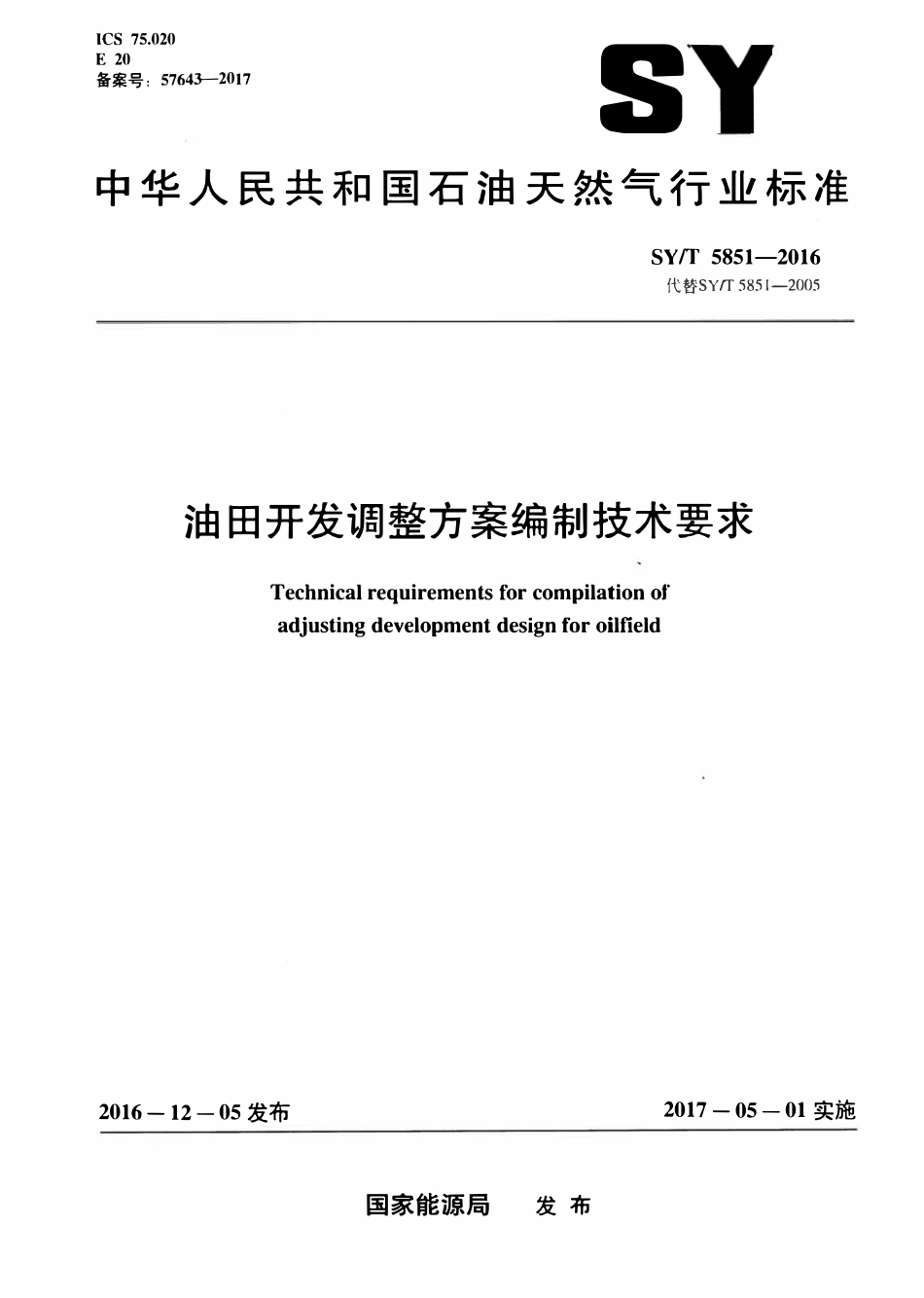 SYT 5851-2016 油田开发调整方案编制技术要求.pdf_第1页