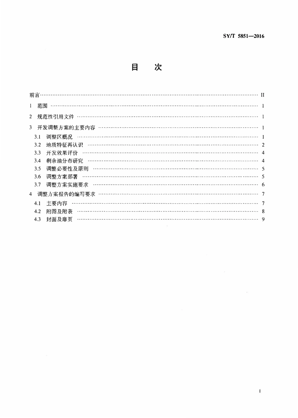 SYT 5851-2016 油田开发调整方案编制技术要求.pdf_第2页