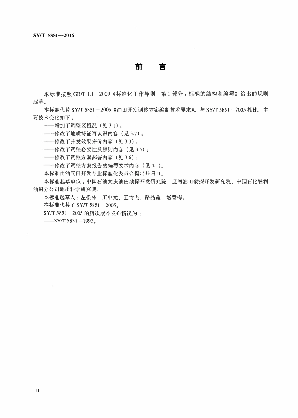 SYT 5851-2016 油田开发调整方案编制技术要求.pdf_第3页