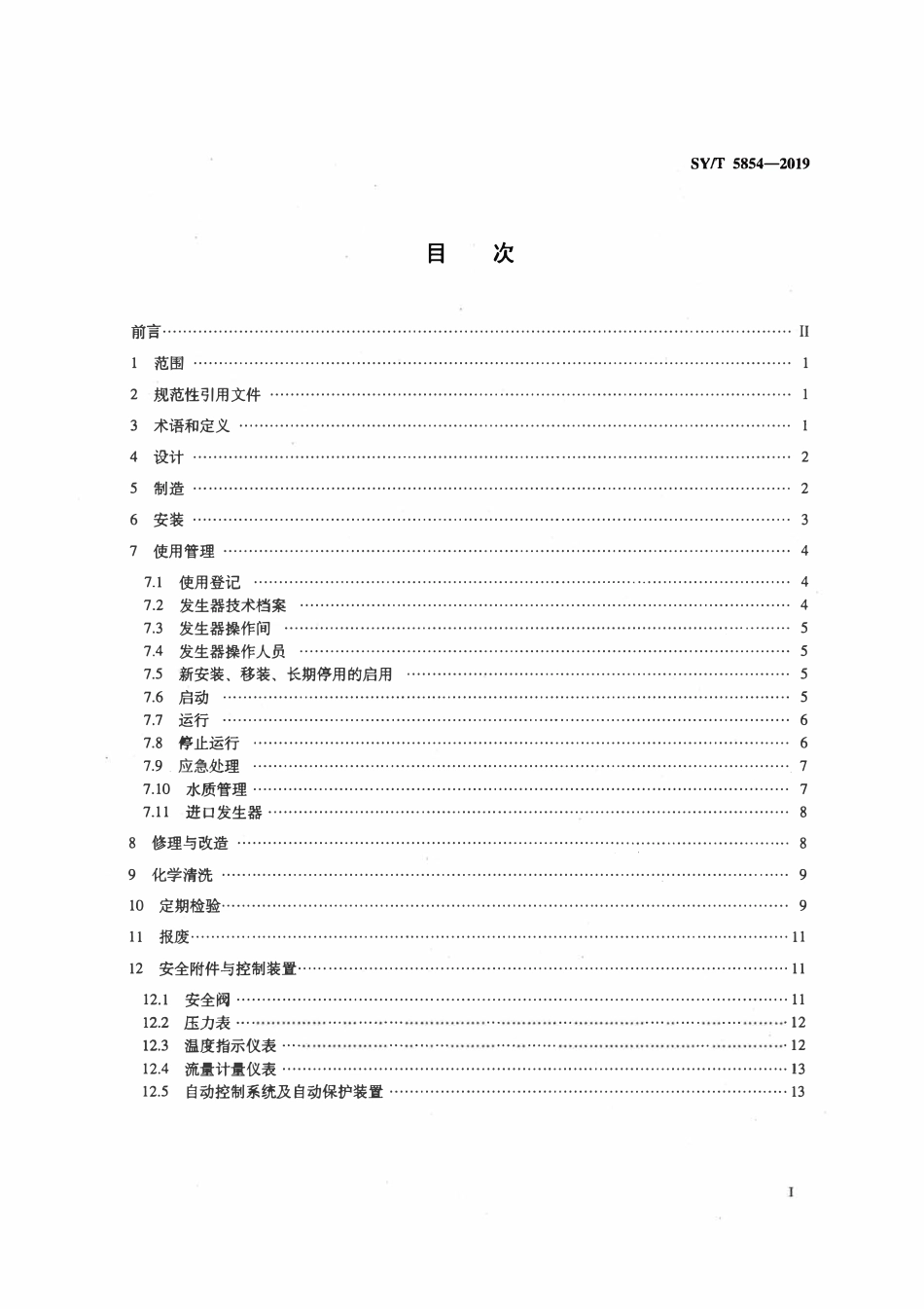SYT 5854-2019 油田专用湿蒸汽发生器安全规范.pdf_第2页