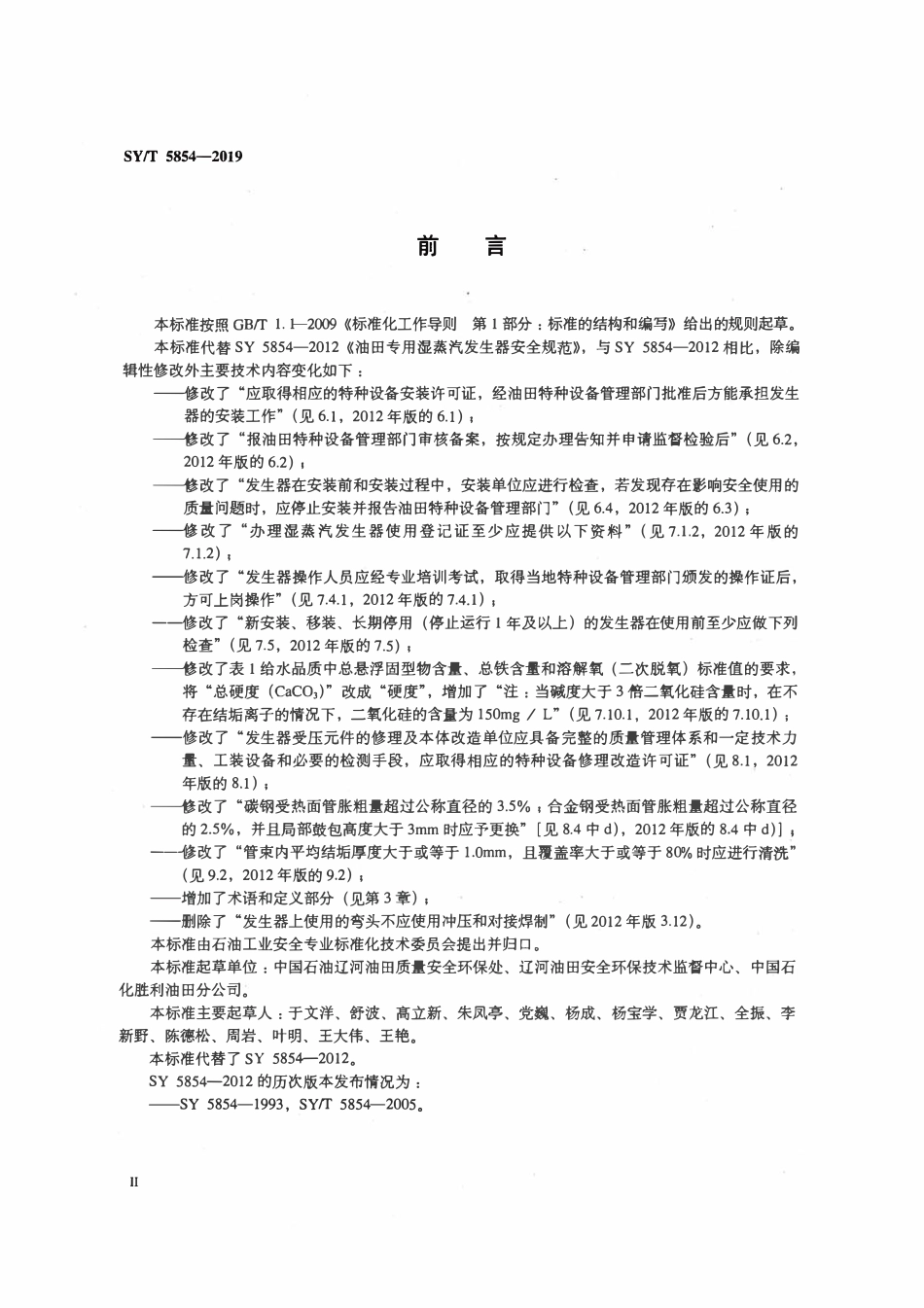 SYT 5854-2019 油田专用湿蒸汽发生器安全规范.pdf_第3页