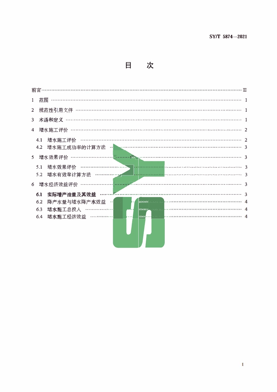 SYT 5874-2021 油井堵水效果评价方法.pdf_第2页