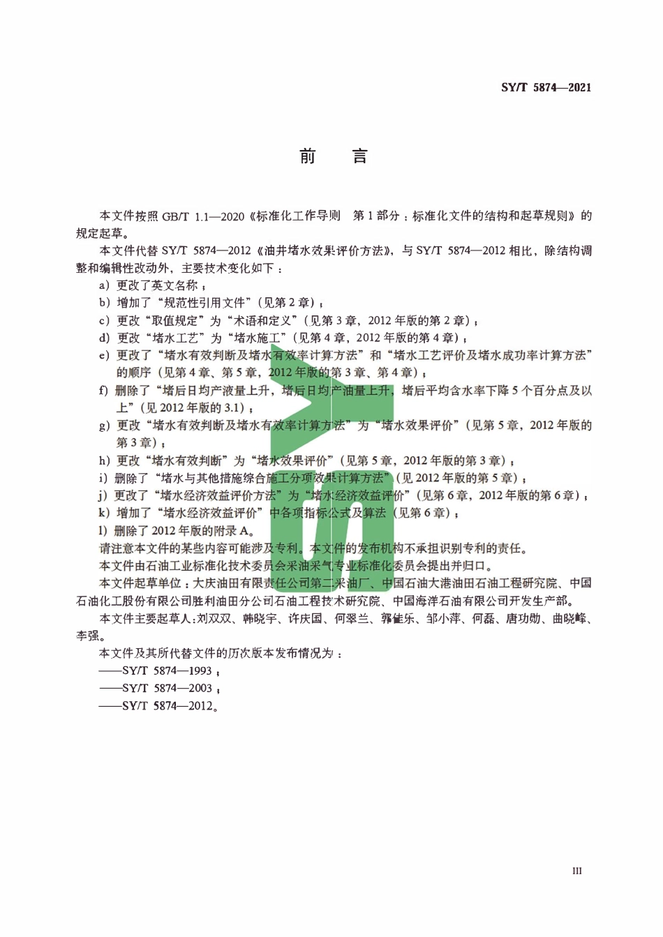 SYT 5874-2021 油井堵水效果评价方法.pdf_第3页