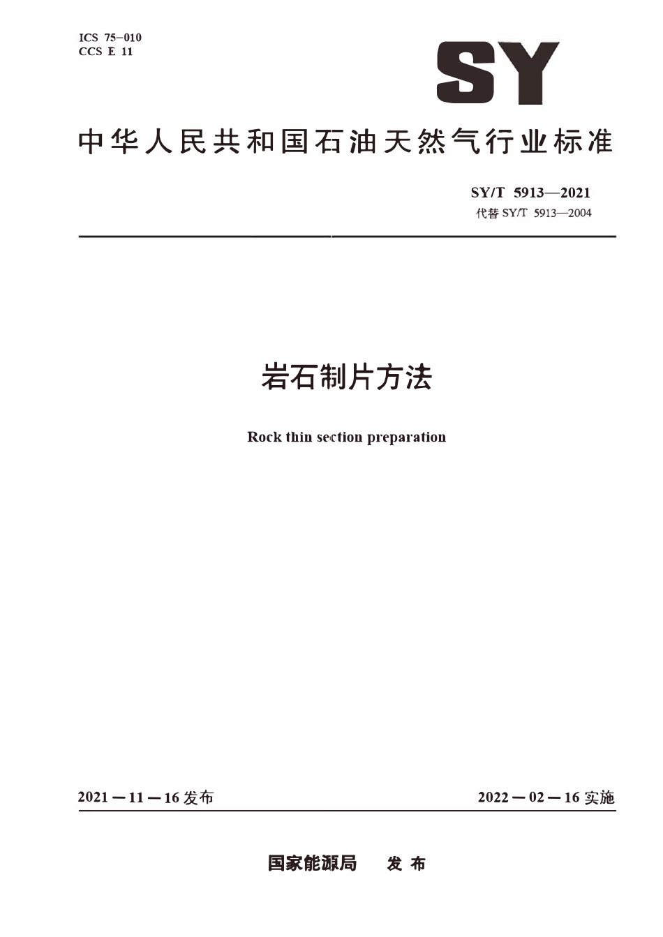 SYT 5913-2021 岩石制片方法.pdf_第1页