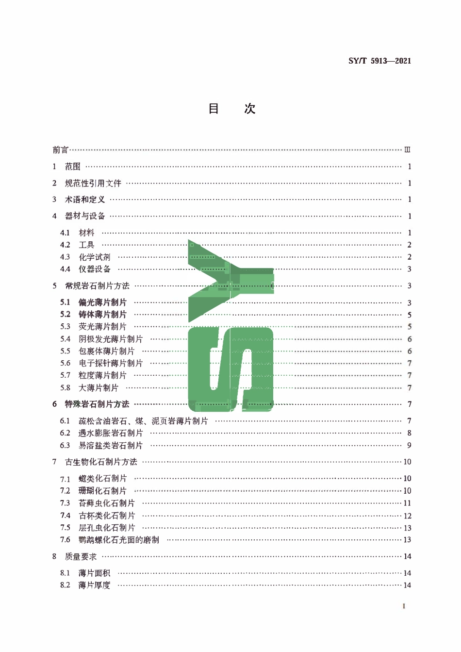 SYT 5913-2021 岩石制片方法.pdf_第2页