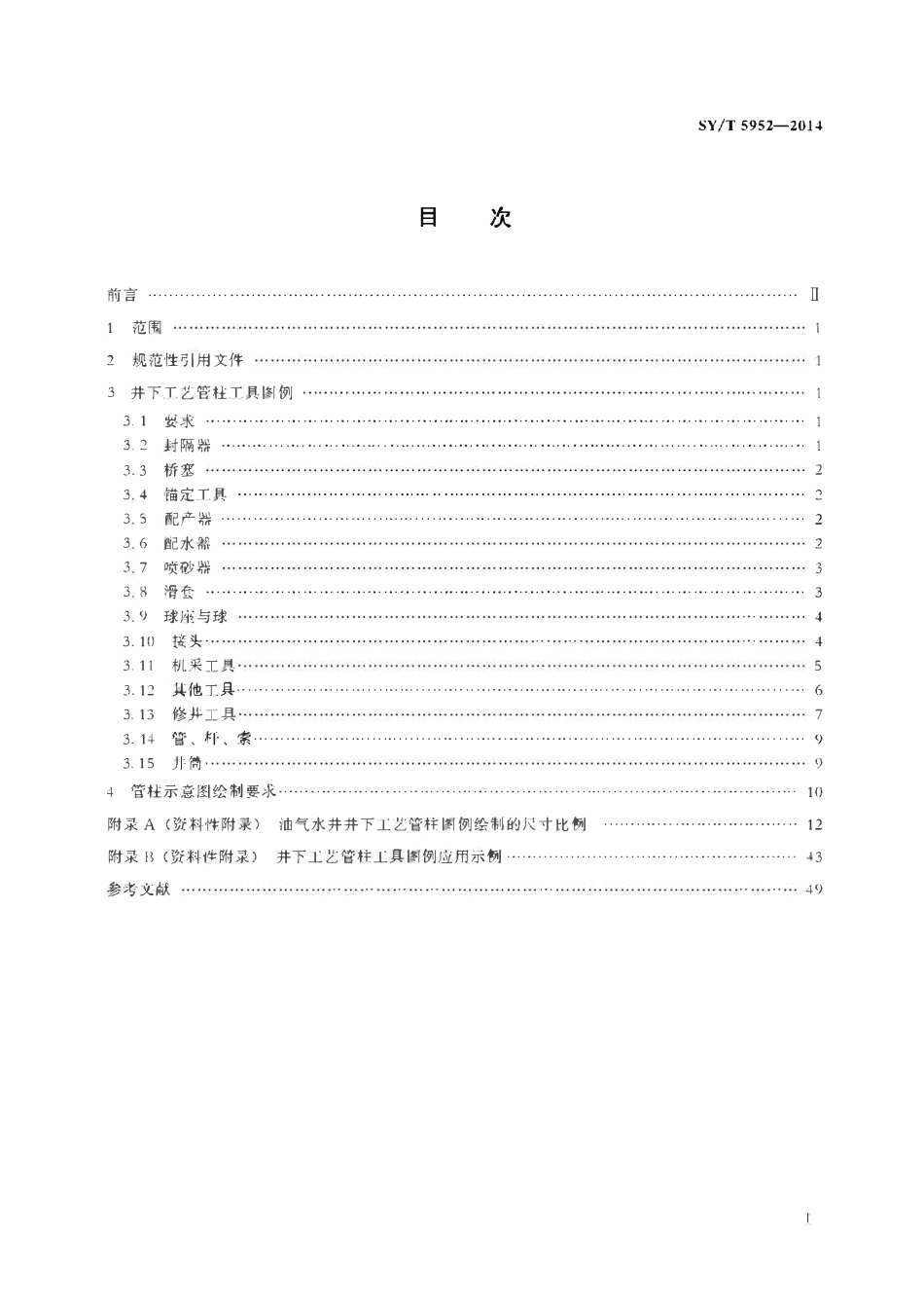 SYT 5952-2014 油气水井井下工艺管柱工具图例.pdf_第2页