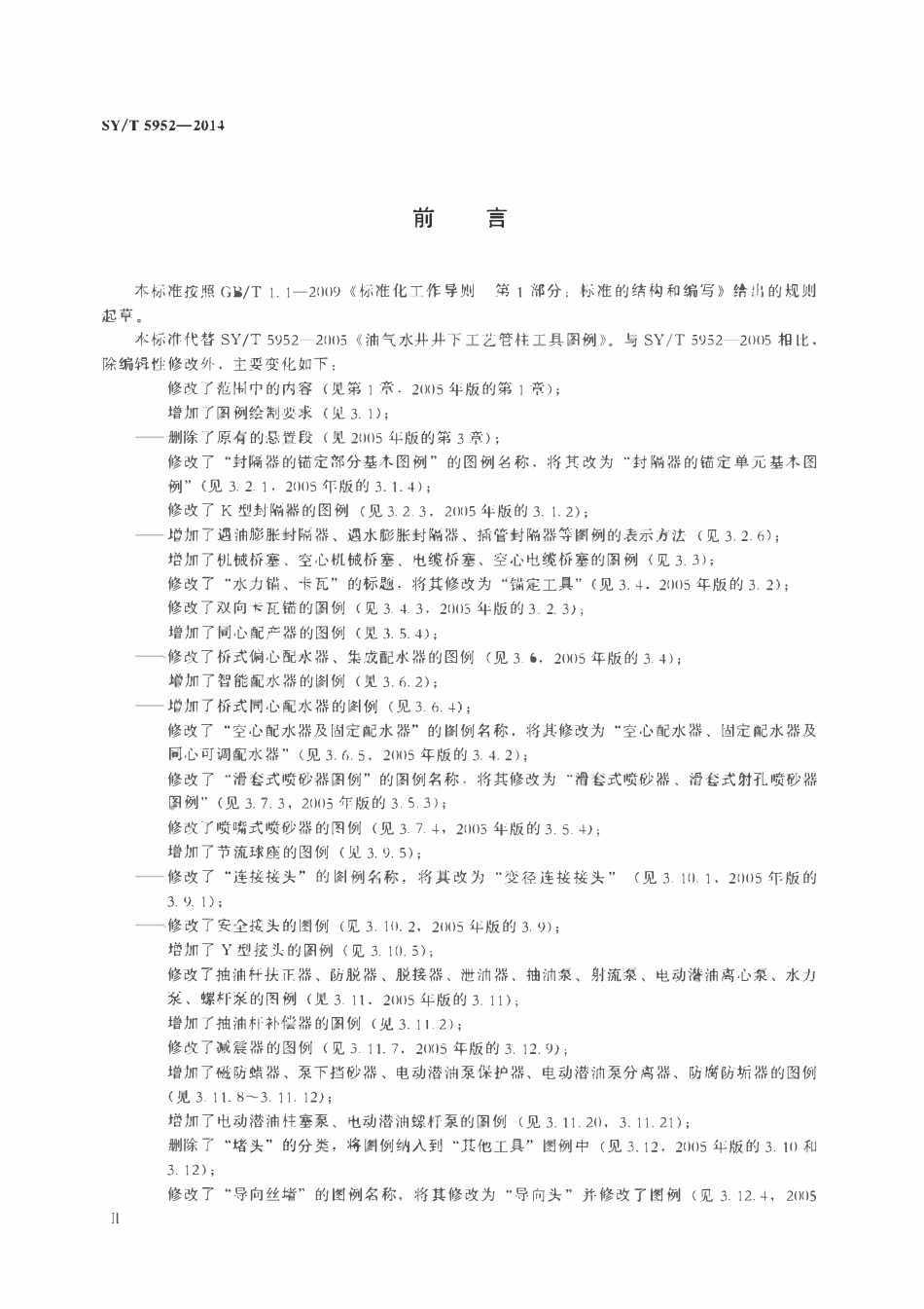 SYT 5952-2014 油气水井井下工艺管柱工具图例.pdf_第3页
