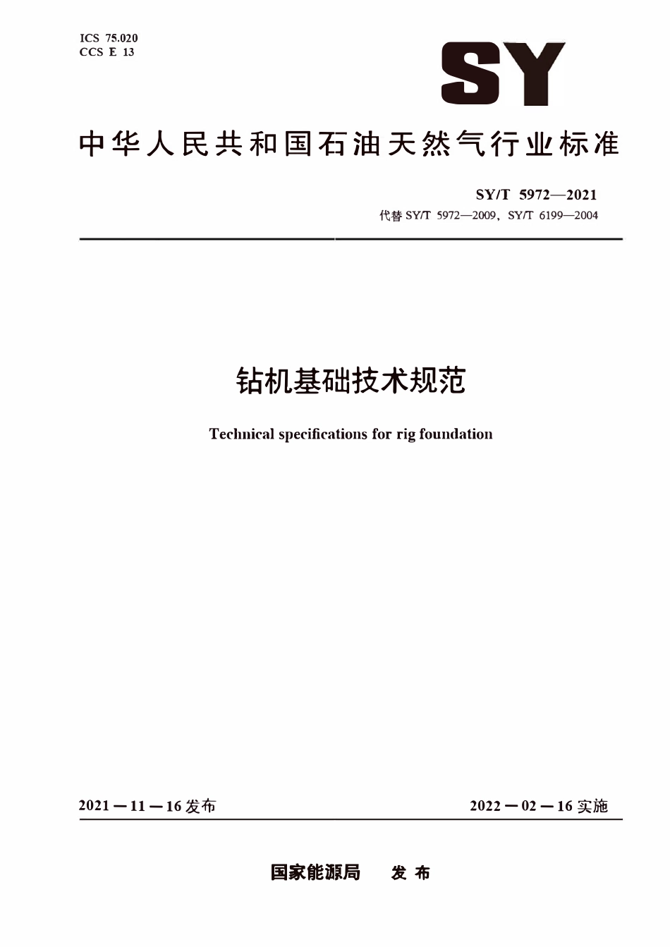 SYT 5972-2021 钻机基础技术规范.pdf_第1页