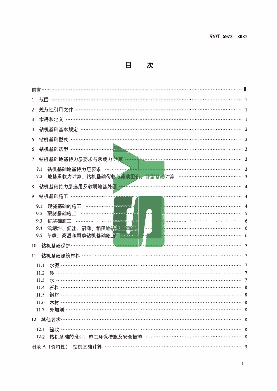 SYT 5972-2021 钻机基础技术规范.pdf_第2页