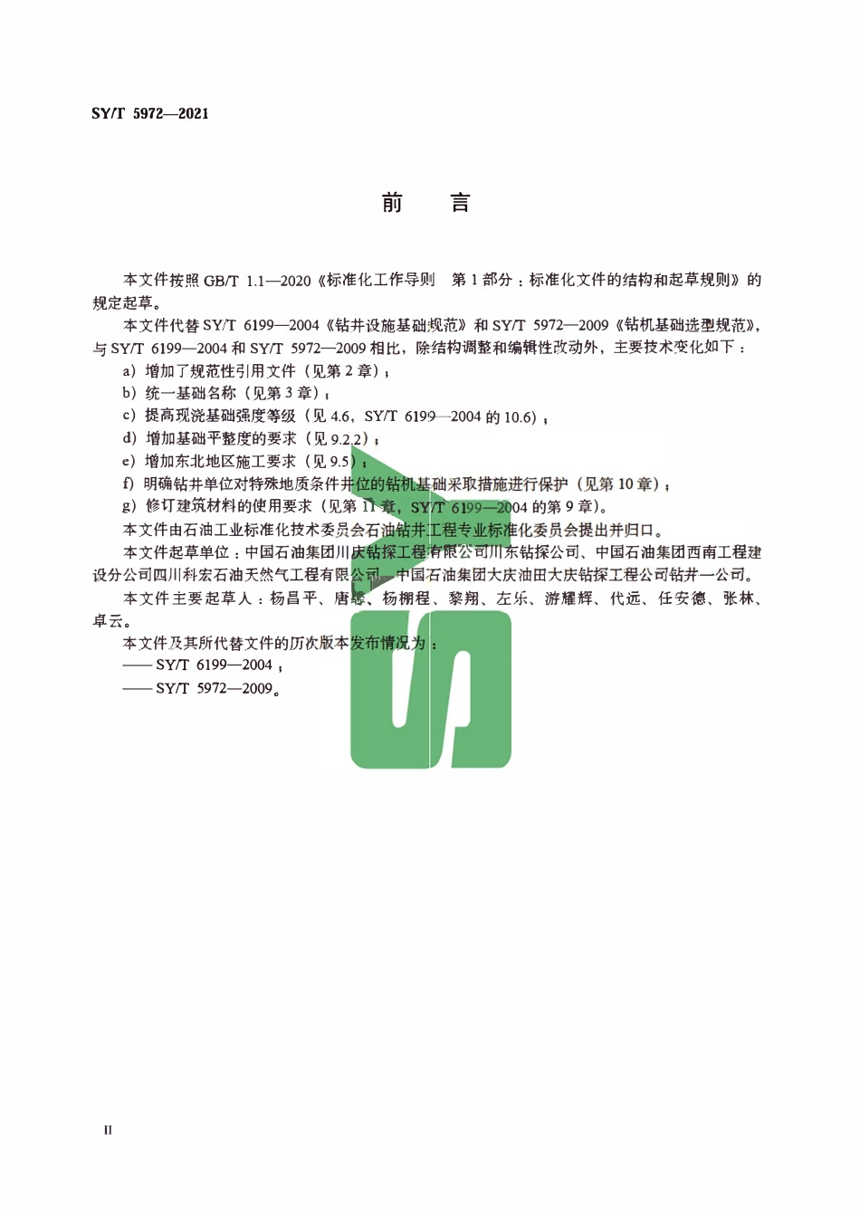 SYT 5972-2021 钻机基础技术规范.pdf_第3页