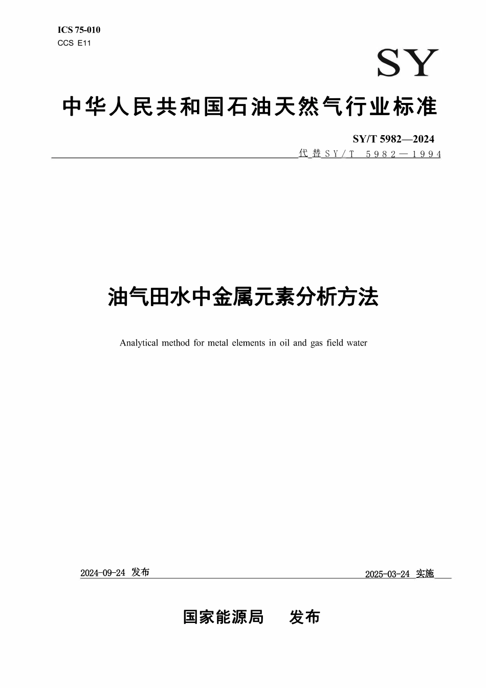 SYT 5982-2024 油气田水中金属元素分析方法.pdf_第1页
