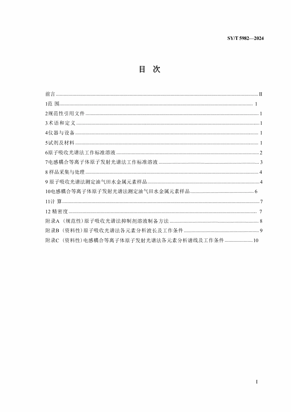 SYT 5982-2024 油气田水中金属元素分析方法.pdf_第2页