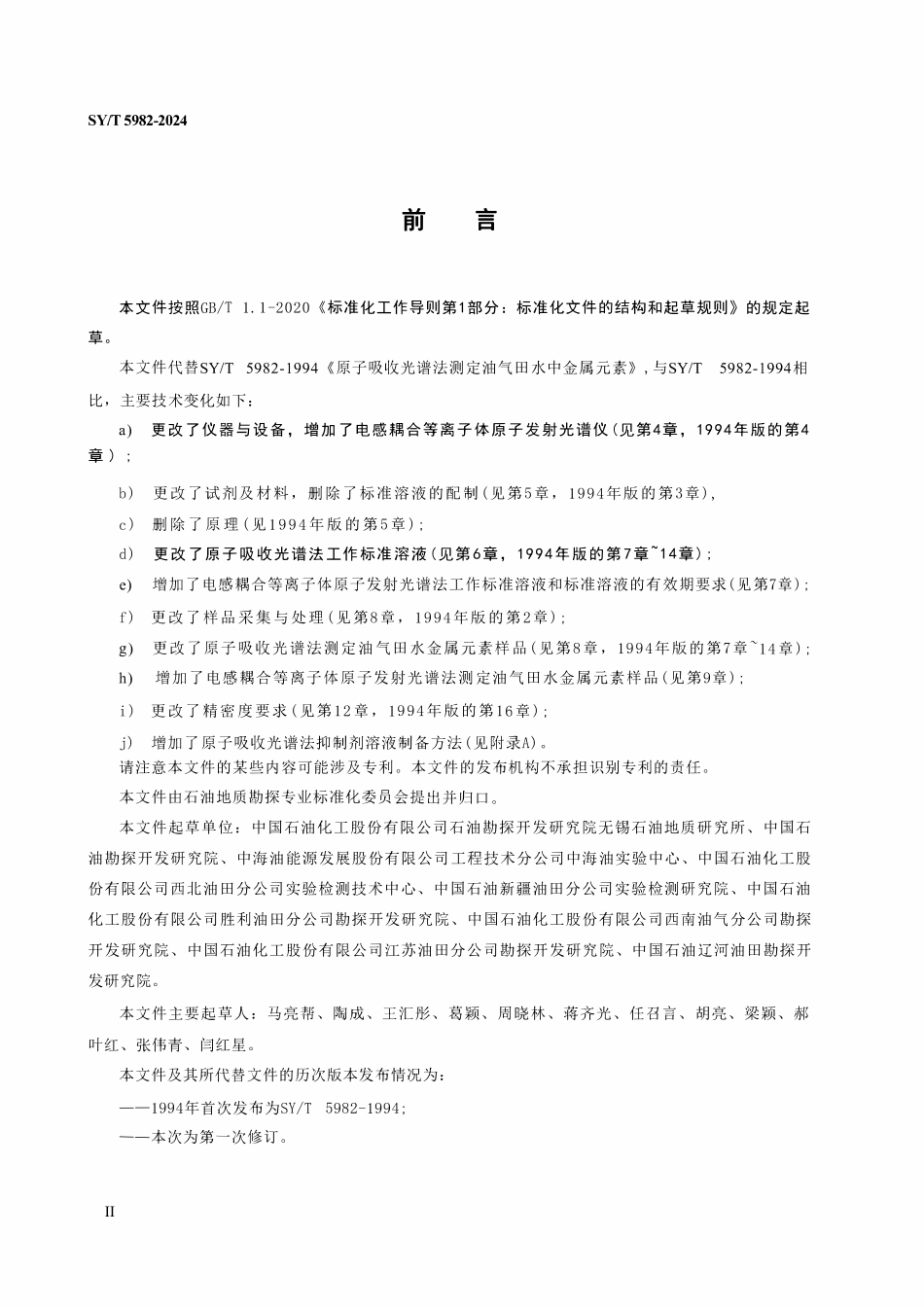 SYT 5982-2024 油气田水中金属元素分析方法.pdf_第3页
