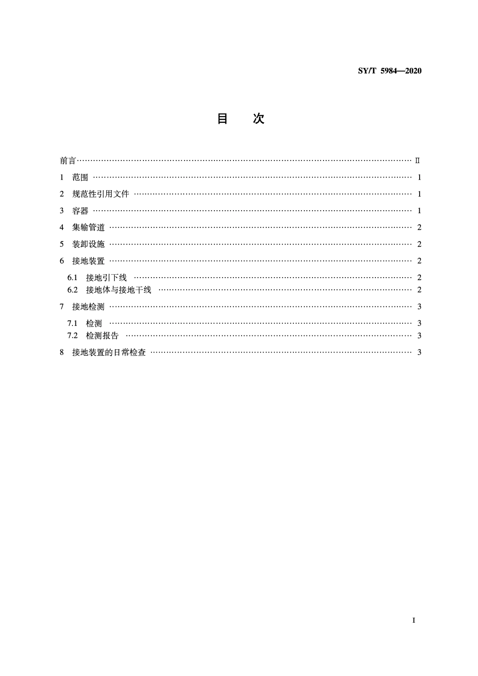 SYT 5984-2020 油（气）田容器、管道和装卸设施接地装置安全规范.pdf_第2页