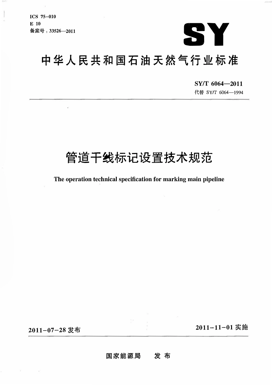 SYT 6064-2011 管道干线标记设置技术规范.pdf_第1页