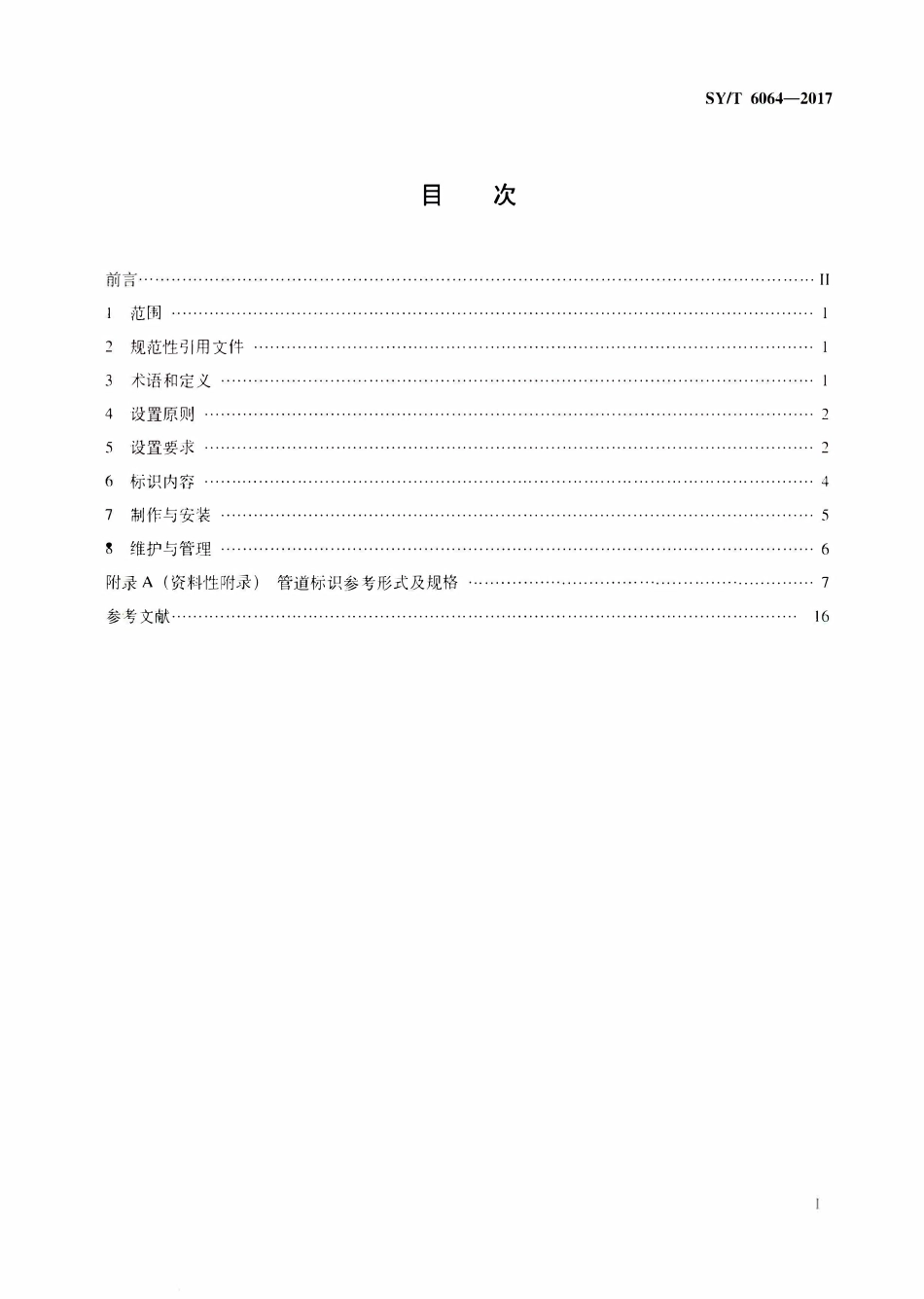 SYT 6064-2017 油气管道线路标识设置技术规范.pdf_第2页