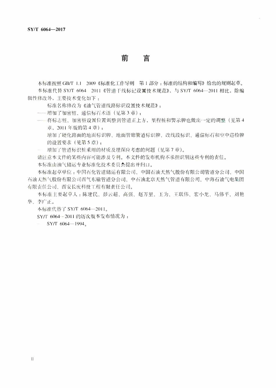 SYT 6064-2017 油气管道线路标识设置技术规范.pdf_第3页