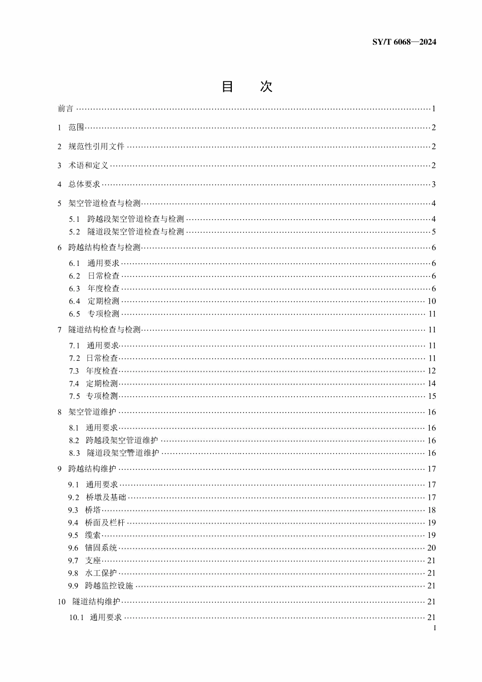 SYT 6068-2024 油气管道架空部分及其附属设施维护规范.pdf_第2页