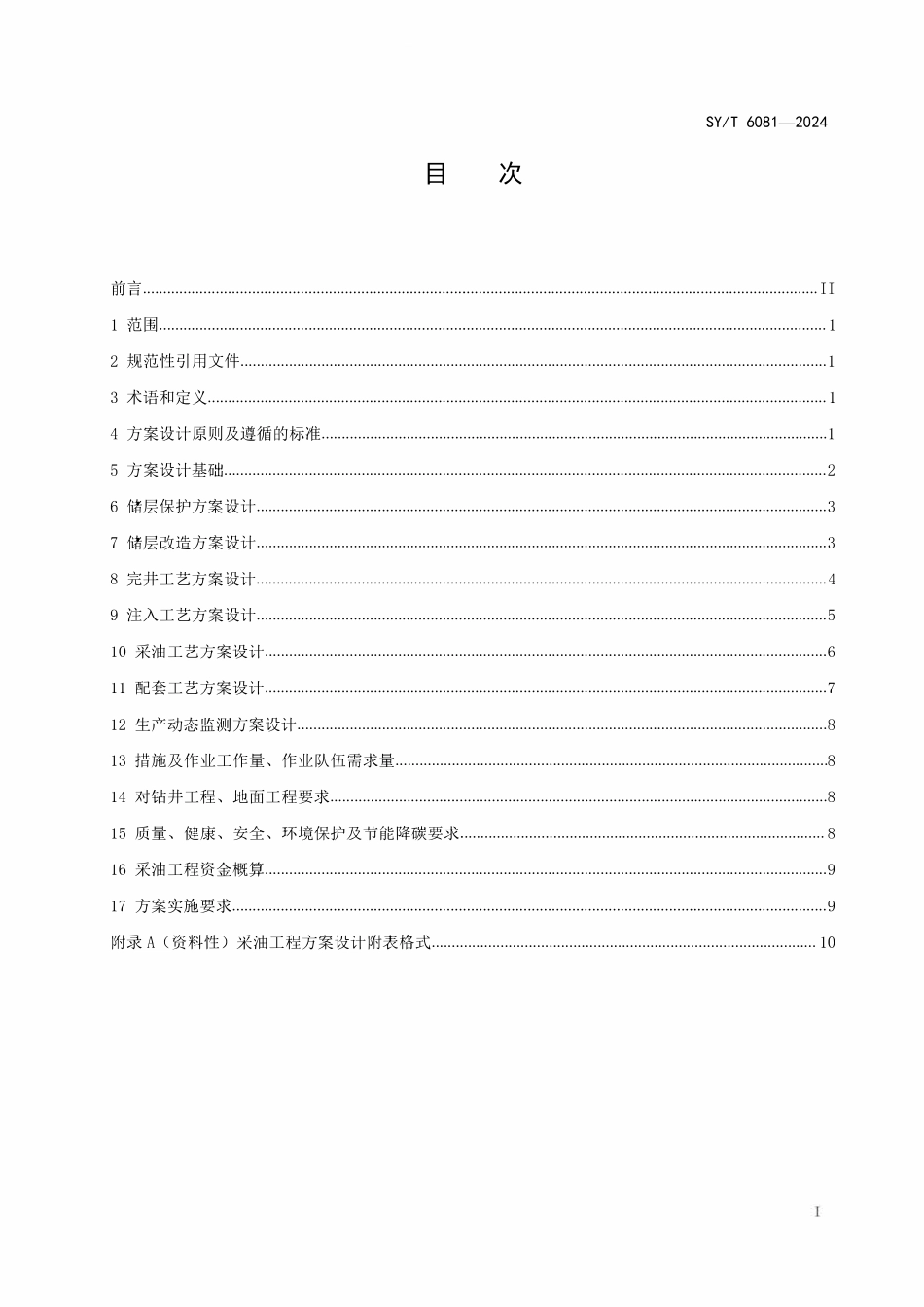 SYT 6081-2024 采油工程方案设计编写规范.pdf_第2页