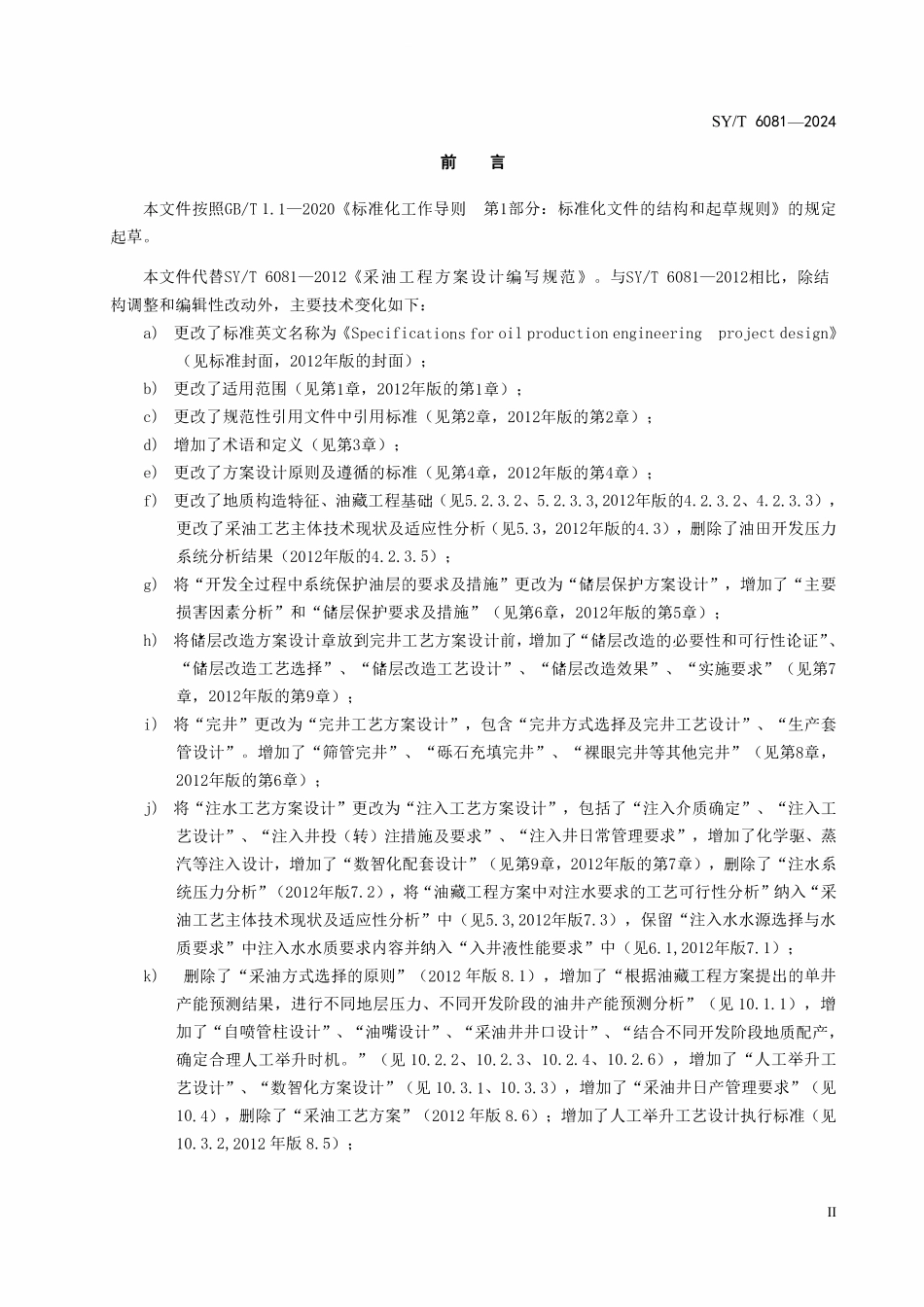 SYT 6081-2024 采油工程方案设计编写规范.pdf_第3页