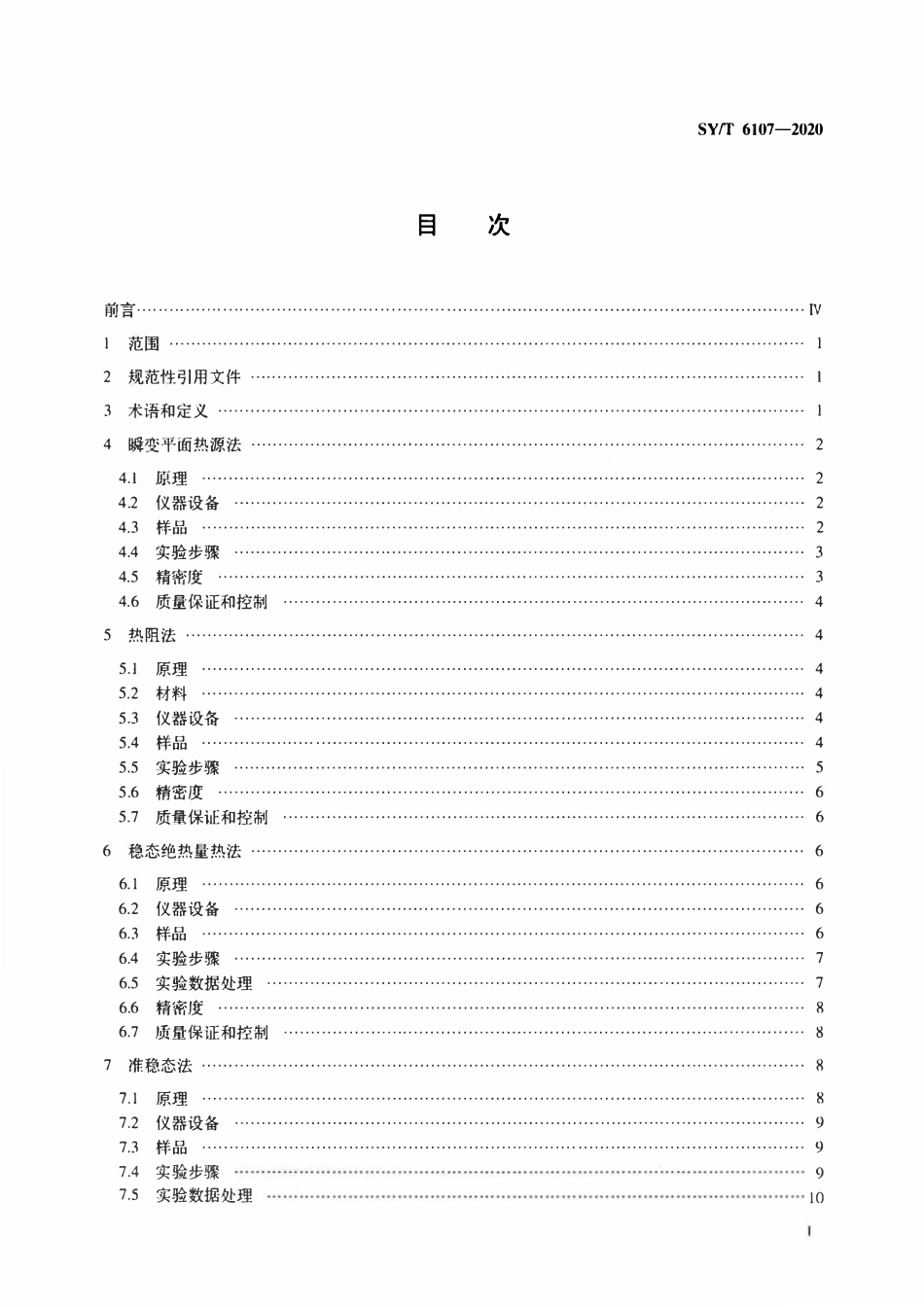 SYT 6107-2020 油藏热物性参数的测定方法.pdf_第2页