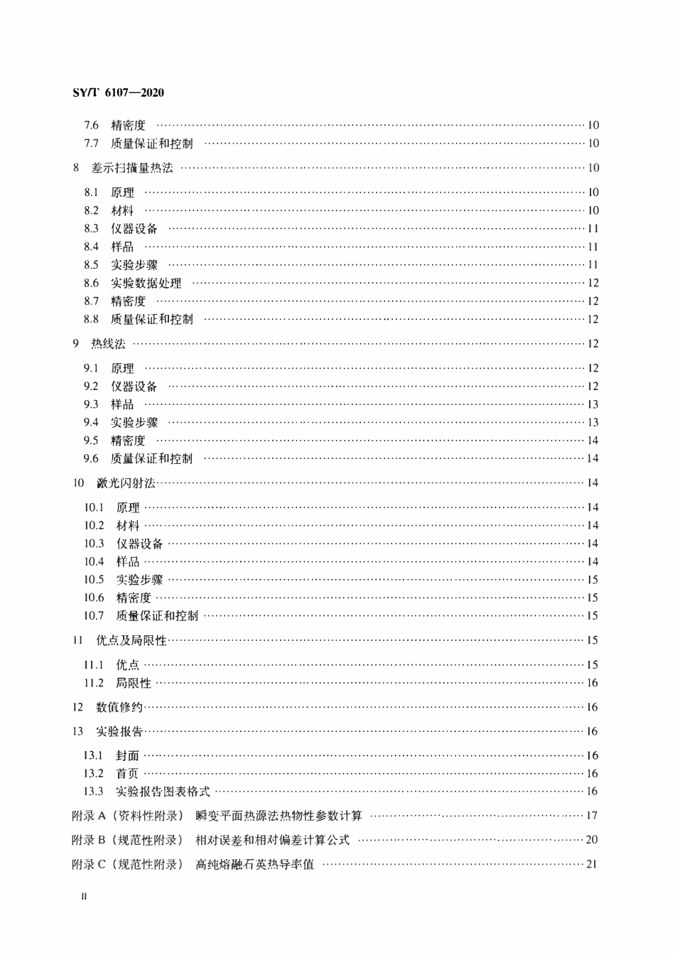 SYT 6107-2020 油藏热物性参数的测定方法.pdf_第3页