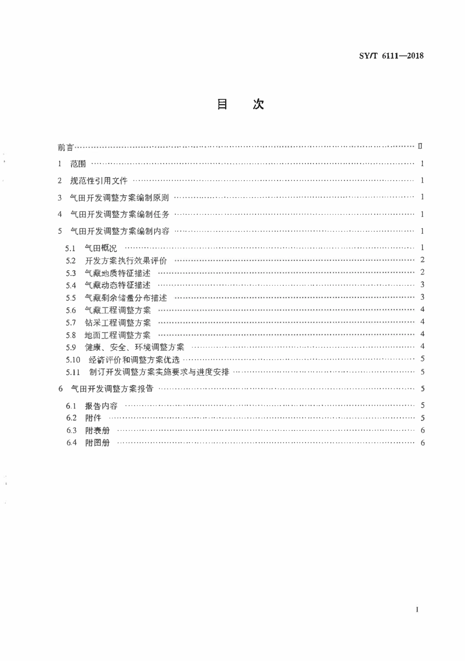 SYT 6111-2018 气田开发调整方案编制技术要求.pdf_第2页