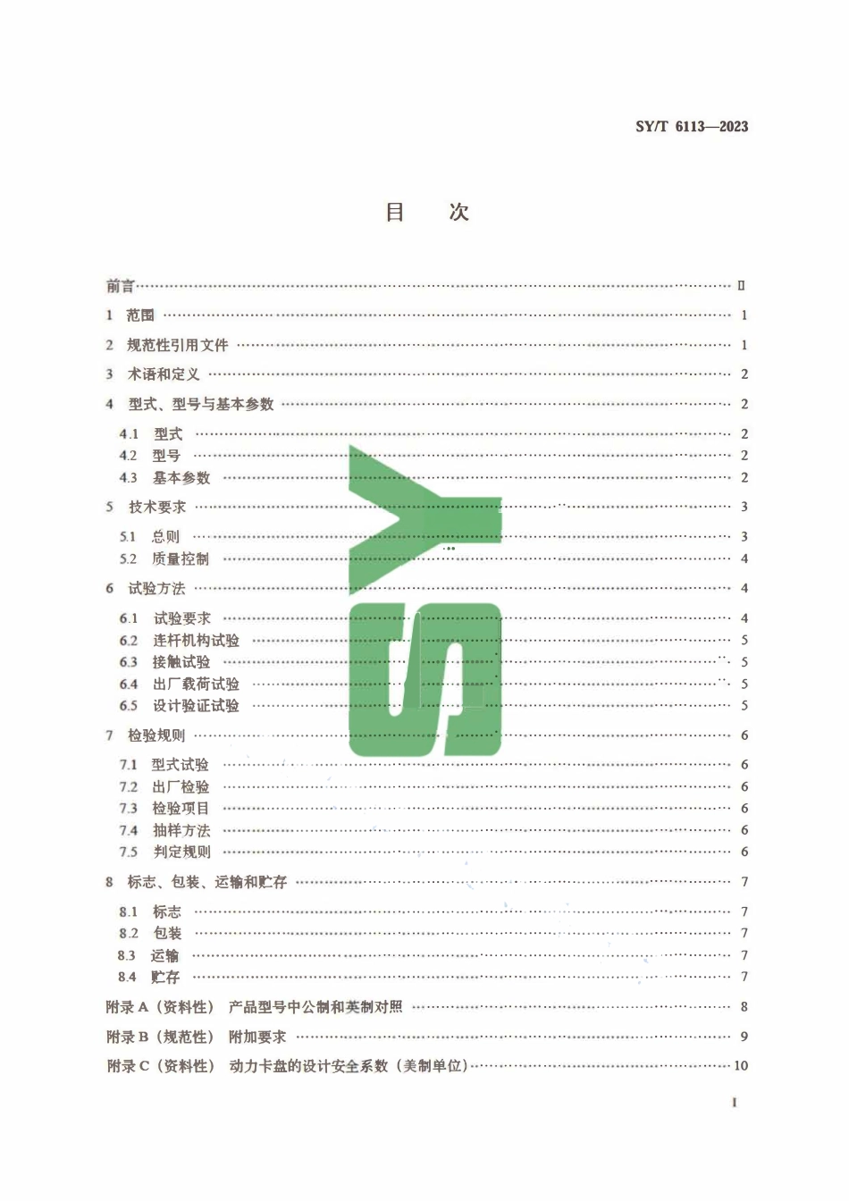 SYT 6113-2023 石油天然气钻采设备 修井用动力卡盘.pdf_第2页