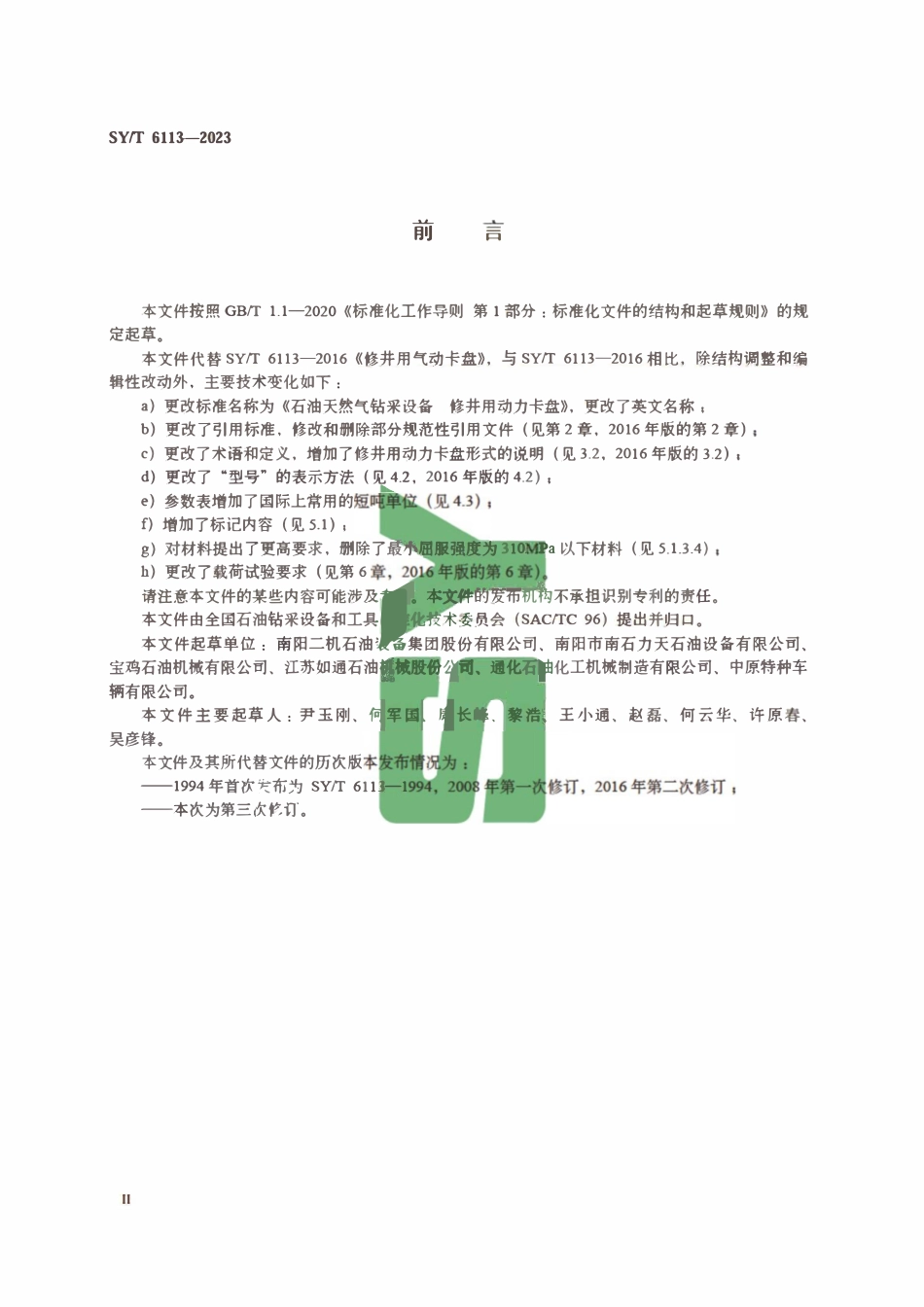 SYT 6113-2023 石油天然气钻采设备 修井用动力卡盘.pdf_第3页