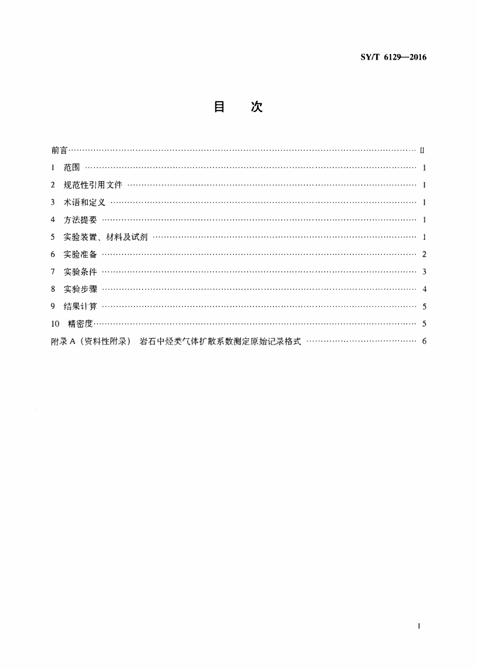 SYT 6129-2016 岩石中烃类气体扩散系数测定方法.pdf_第2页