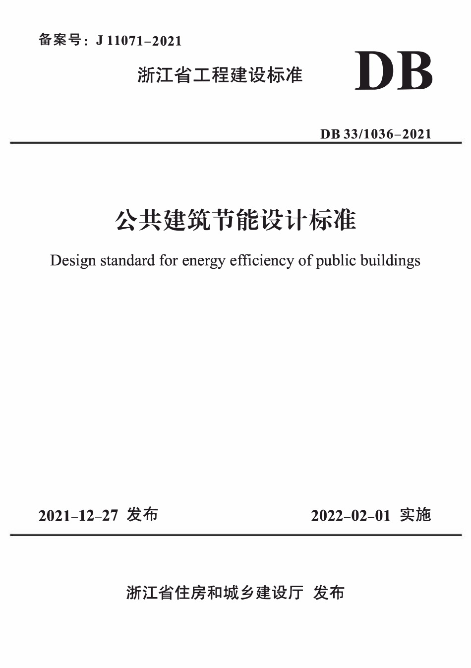 DB33 1036-2021 公共建筑节能设计标准.pdf_第1页