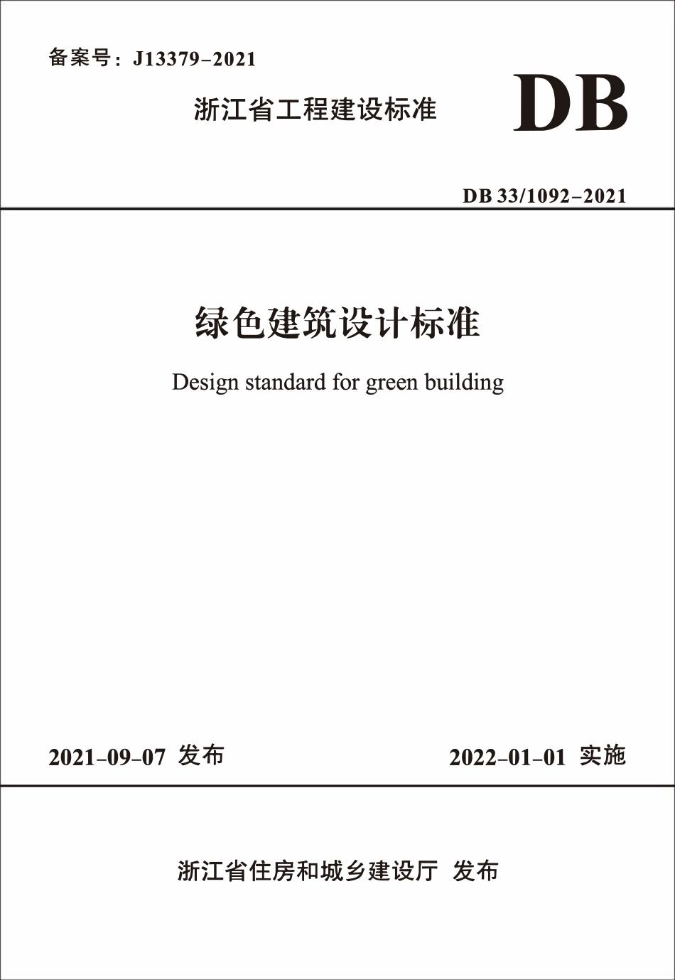 DB33 1092-2021 浙江省绿色建筑设计标准.pdf_第1页