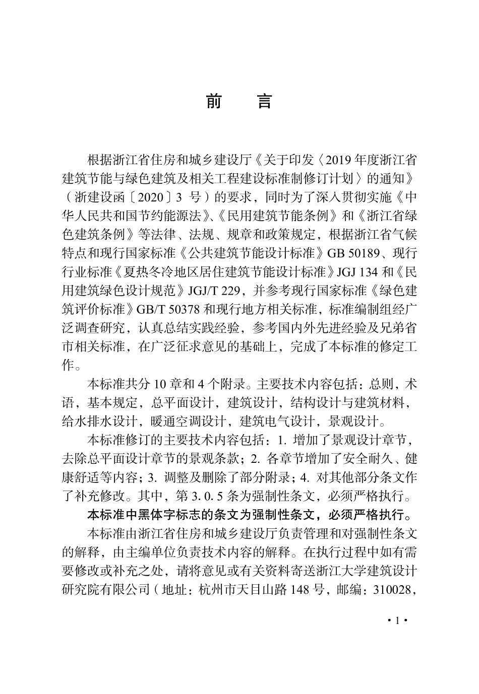 DB33 1092-2021 浙江省绿色建筑设计标准.pdf_第3页