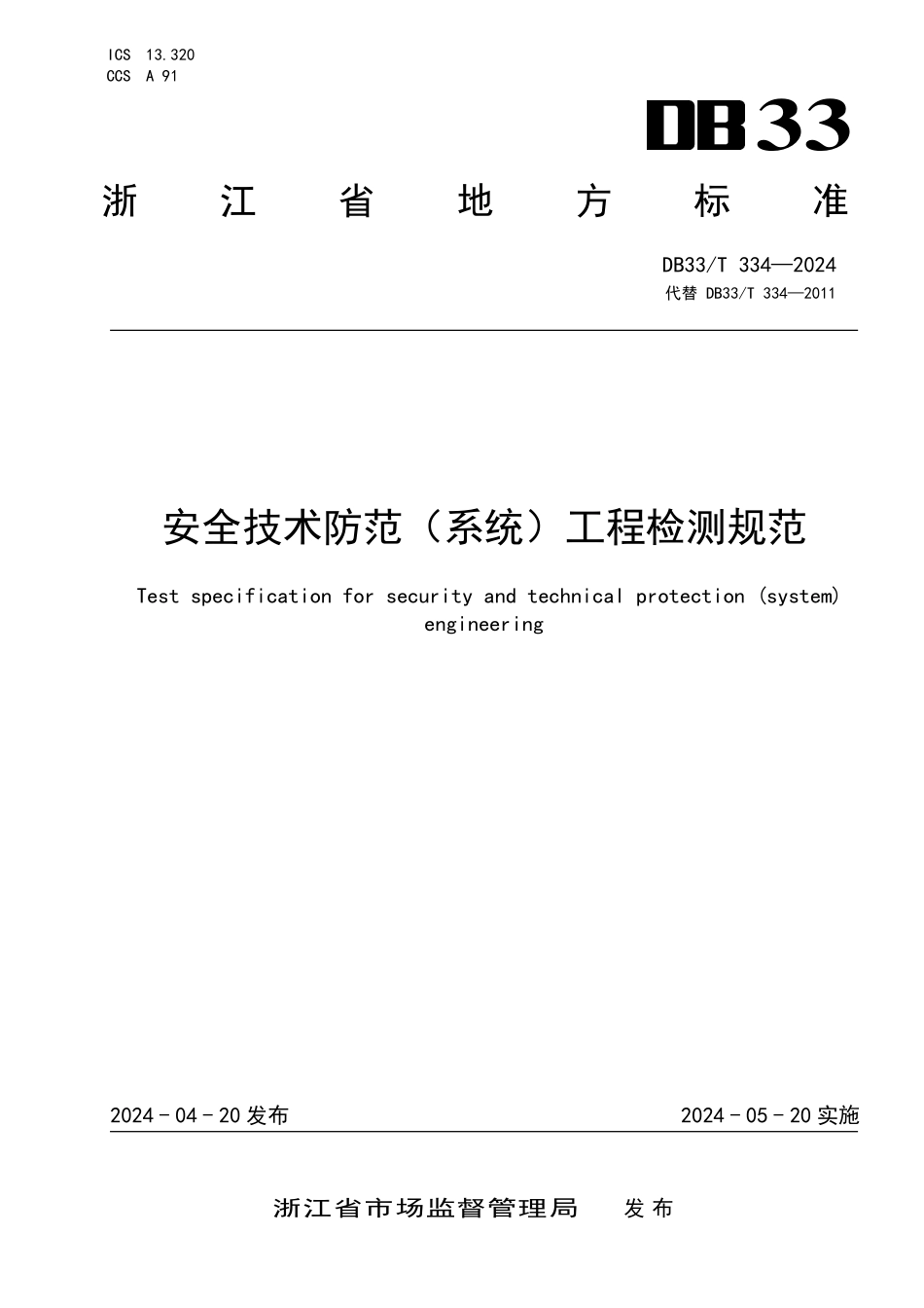DB33T 334-2024 安全技术防范(系统)工程检测规范.pdf_第1页