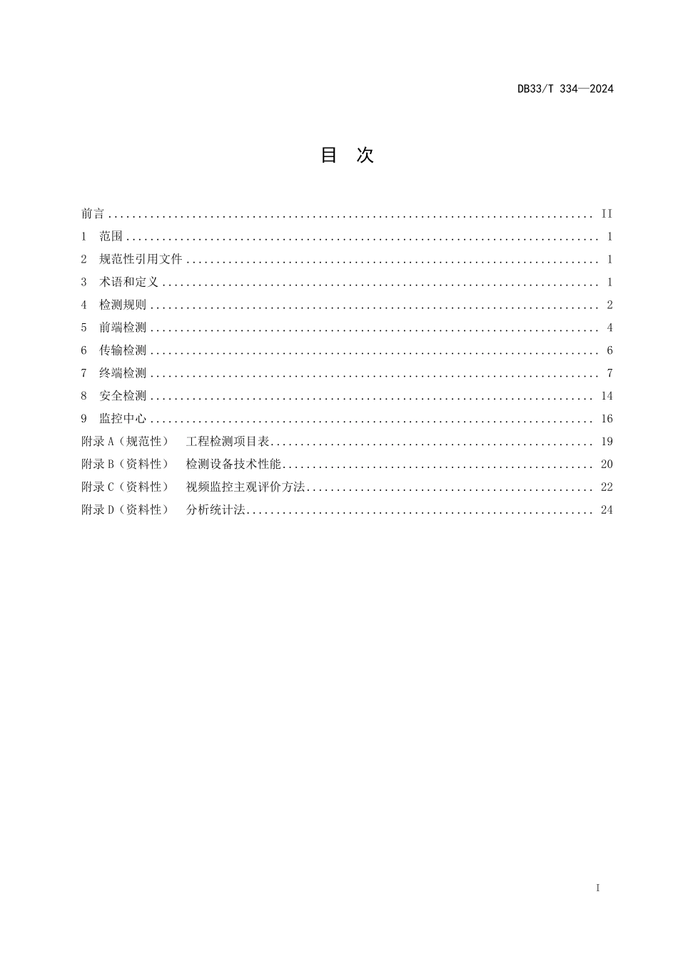DB33T 334-2024 安全技术防范(系统)工程检测规范.pdf_第2页