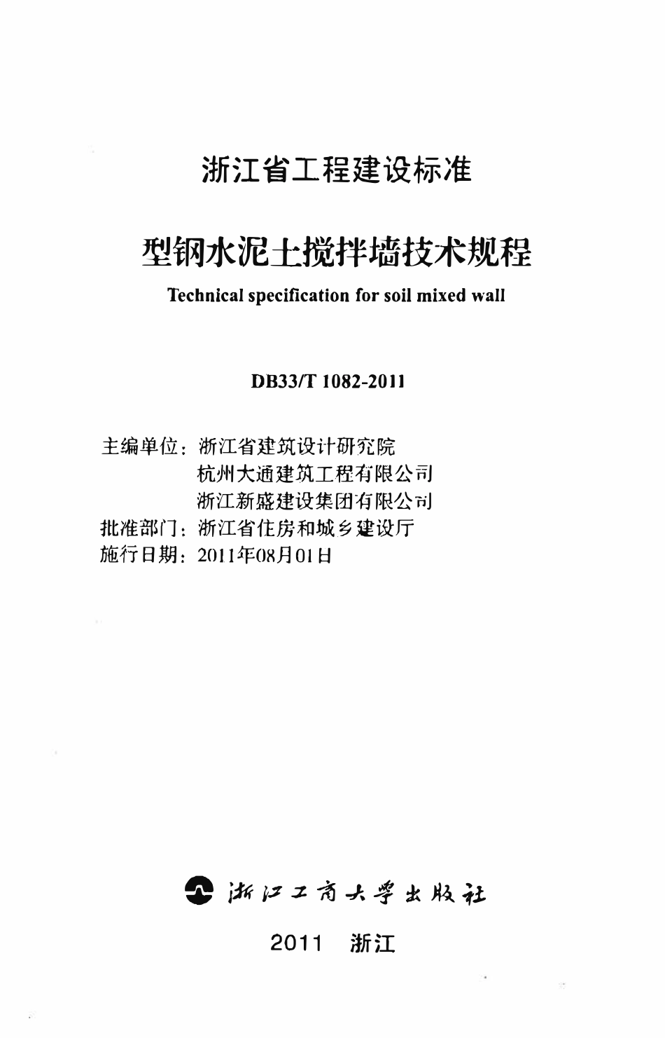 DB33T 1082-2011型钢水泥土搅拌墙技术规程.pdf_第2页
