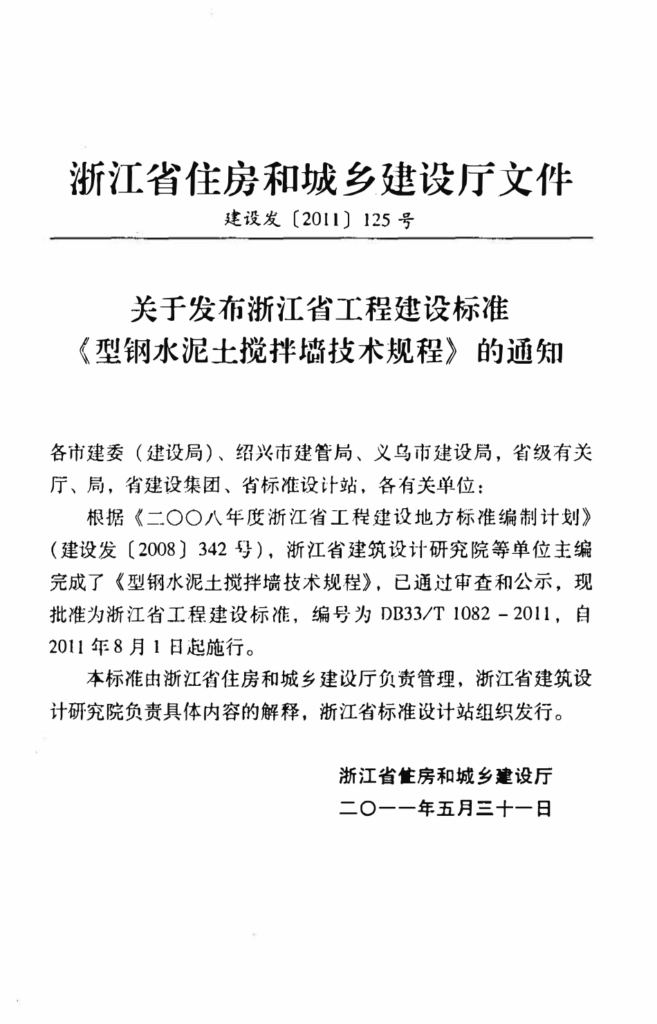 DB33T 1082-2011型钢水泥土搅拌墙技术规程.pdf_第3页