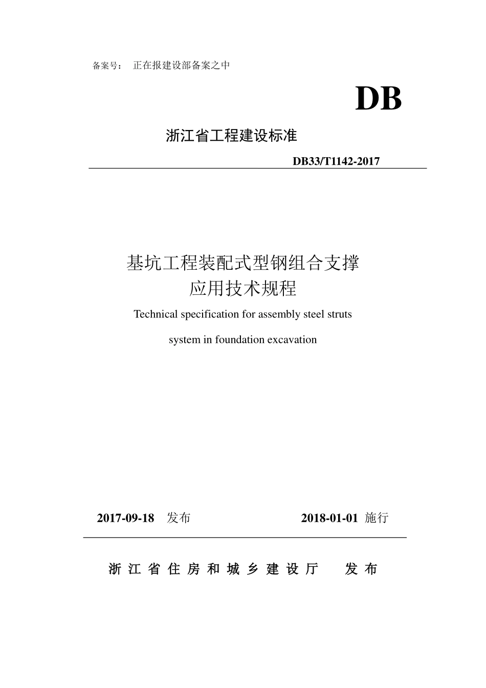 DB33T 1142-2017 基坑工程装配式型钢组合支撑应用技术规程.pdf_第1页