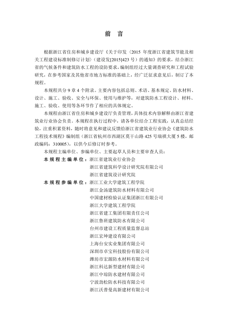 DB33T 1147-2018 建筑防水工程技术规程.pdf_第3页