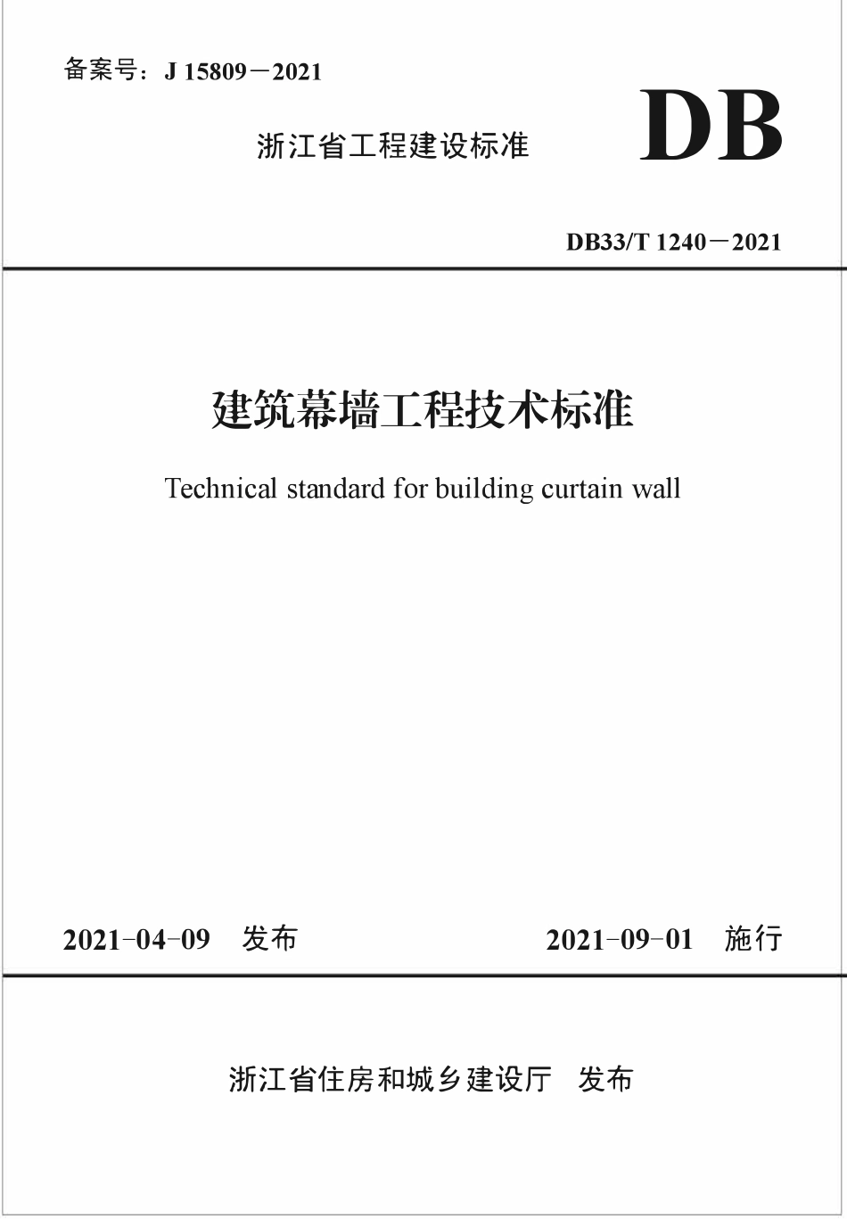 DB33T 1240-2021 建筑幕墙工程技术标准.pdf_第1页