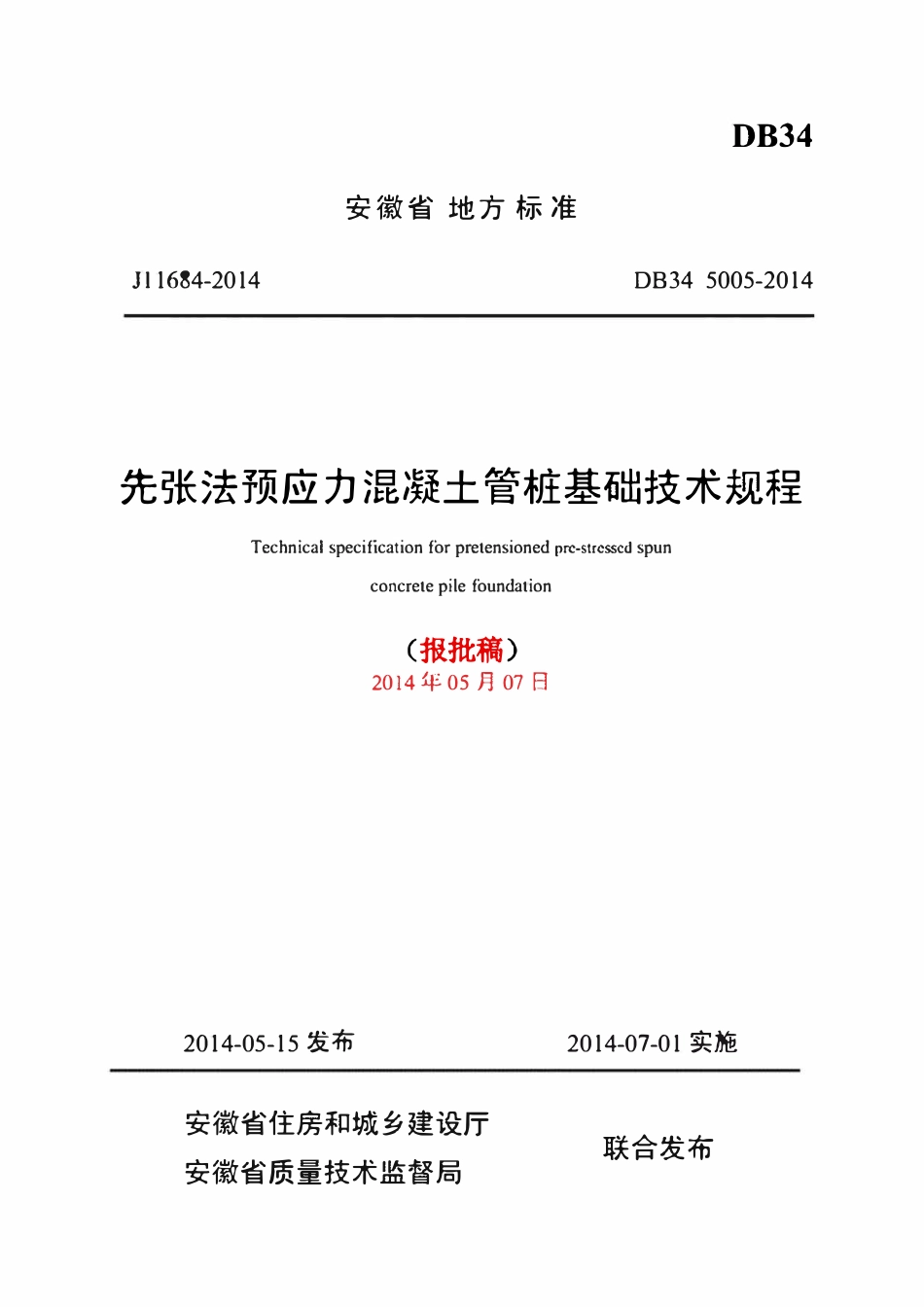 DB34 5005-2014 先张法预应力混凝土管桩基础技术规程【报批稿】.pdf_第1页